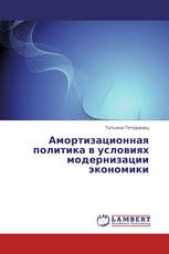 Амортизационная политика в условиях модернизации экономики