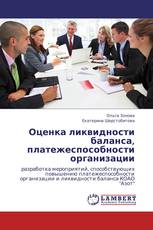 Оценка ликвидности баланса, платежеспособности организации