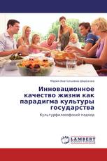 Инновационное качество жизни как парадигма культуры  государства