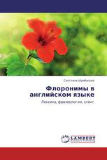 Флоронимы в английском языке
