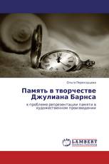 Память в творчестве Джулиана Барнса