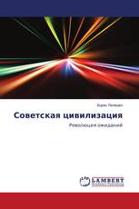 Советская цивилизация