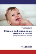 Острые инфекционные диареи у детей