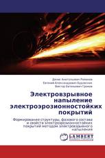 Электровзрывное напыление электроэрозионностойких покрытий