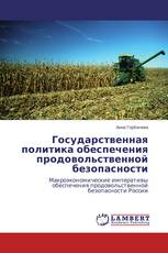 Государственная политика обеспечения продовольственной безопасности