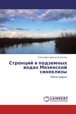 Стронций в подземных водах Мезенской синеклизы