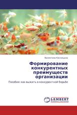 Формирование конкурентных преимуществ организации