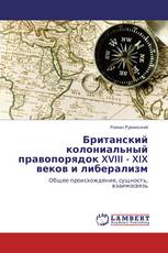 Британский колониальный правопорядок XVIII - XIX веков и либерализм