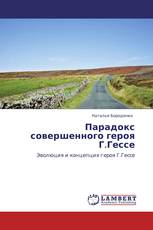 Парадокс совершенного героя Г.Гессе
