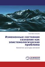 Измененные состояния сознания как эпистемологическая проблема