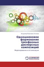 Одношнековое формование трехфазных дисперсных композиций