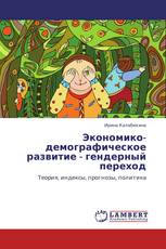 Экономико-демографическое развитие - гендерный переход