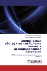 Хроническая обструктивная болезнь легких и ассоциированная патология