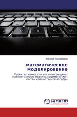математическое моделирование
