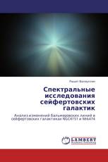 Спектральные исследования сейфертовских галактик