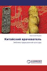 Китайский врачеватель