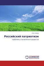 Российский патриотизм