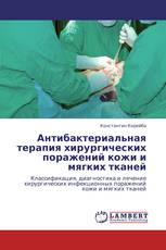 Антибактериальная терапия хирургических поражений кожи и мягких тканей