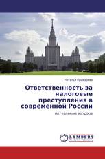 Ответственность за налоговые преступления в современной России