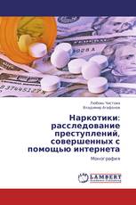 Наркотики: расследование преступлений, совершенных с помощью интернета