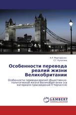 Особенности перевода реалий жизни Великобритании