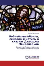 Библейские образы, символы и мотивы в сказках Джорджа Макдональда