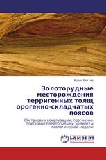 Золоторудные месторождения терригенных толщ орогенно-складчатых поясов