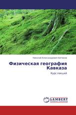 Физическая география Кавказа