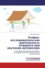 Учебно-исследовательская деятельность учащихся при изучении математики