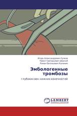 Эмбологенные тромбозы