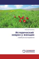 Истерический   невроз у женщин