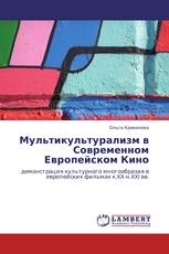 Мультикультурализм в Современном Европейском Кино