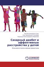 Сахарный диабет и аффективные расстройства у детей