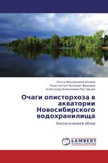 Очаги описторхоза в акватории Новосибирского водохранилища