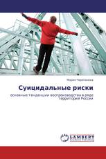 Суицидальные риски