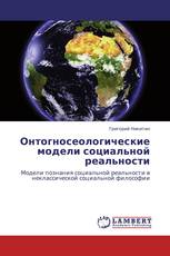Онтогносеологические модели социальной реальности