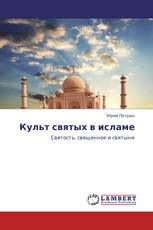 Культ святых в исламе
