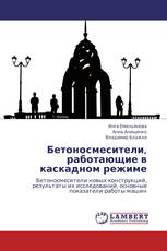 Бетоносмесители, работающие в каскадном режиме