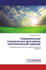 Современная социальная доктрина католической церкви