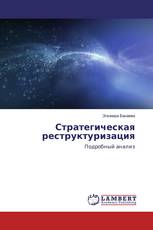 Стратегическая реструктуризация