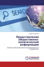 Представление общественно-политической информации