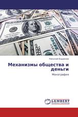 Механизмы общества и деньги