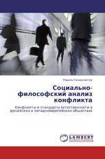 Социально-философский анализ конфликта