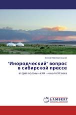 "Инородческий" вопрос в сибирской прессе