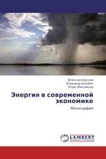 Энергия в  современной экономике