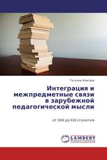 Интеграция и межпредметные связи в зарубежной педагогической мысли          