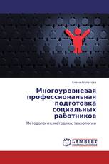 Многоуровневая профессиональная подготовка социальных работников