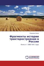 Фрагменты истории тракторостроения в России