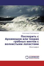 Поспорить с Архимедом или теория гребных винтов с волнистыми лопастями