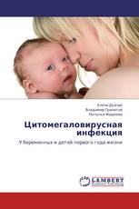 Цитомегаловирусная инфекция